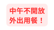中午不開放外出用餐